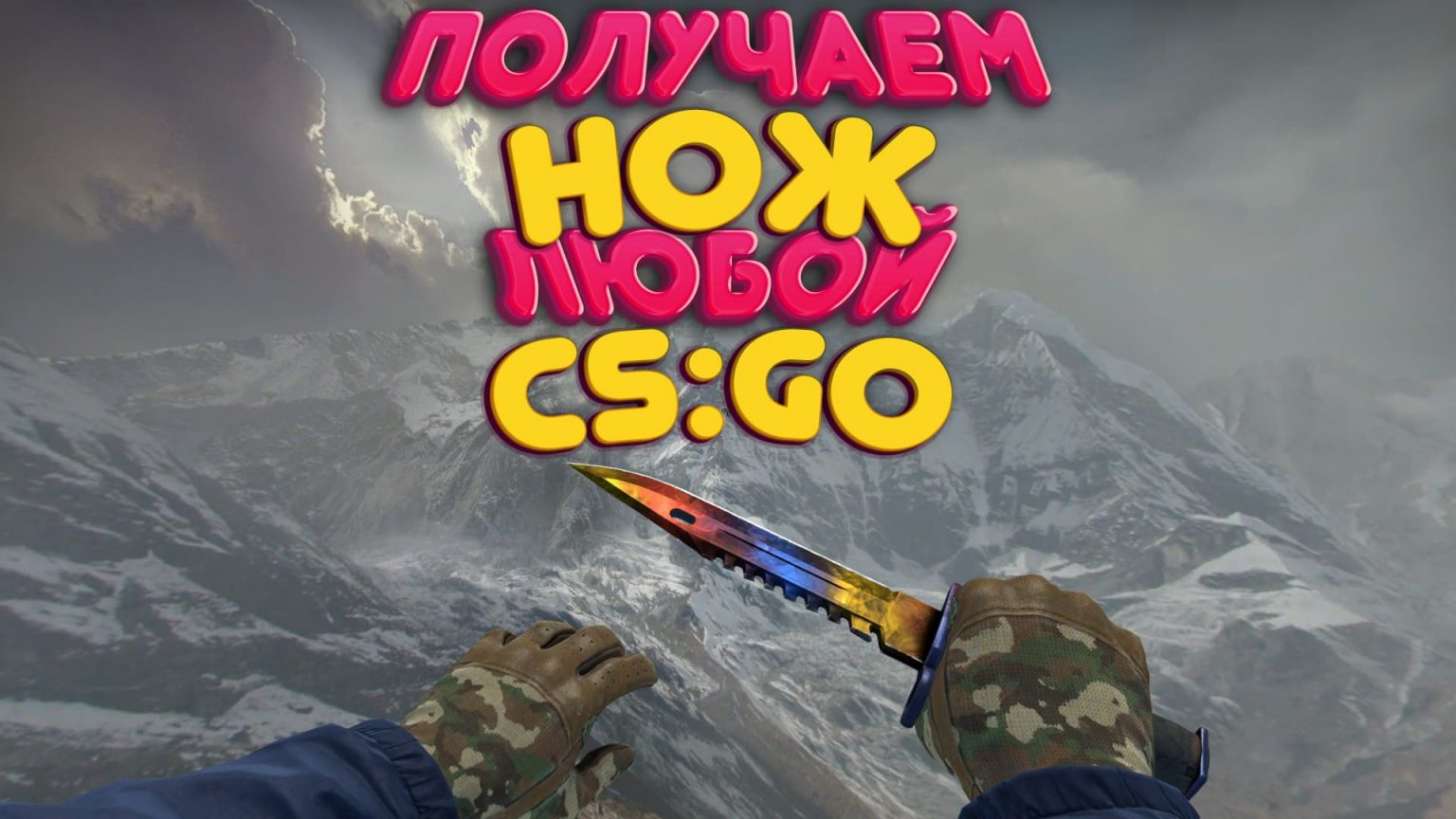 Команда чтобы видеть сквозь дым в cs go через консоль