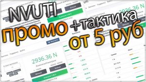 Нвути Промокод И Тактика От 5 Рублей