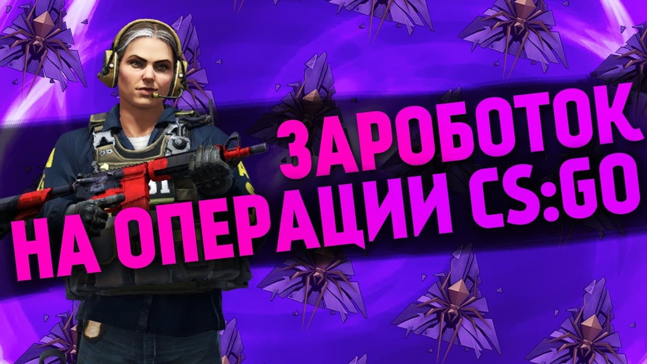 Окупается ли новая операция в ксго Shattered Web расколотая сеть