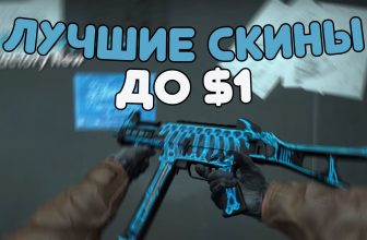 Топ 50 Дешевых Скинов Ксго До Одного Доллара