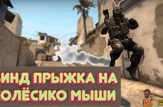 Бинд Прыжка На Колёсико Мыши