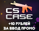 Cscase дают бесплатные 10 рублей за ввод промокода