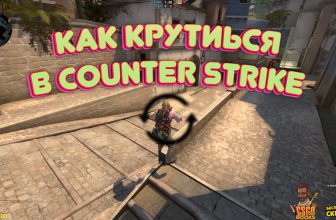 Как Крутиться В Ксго