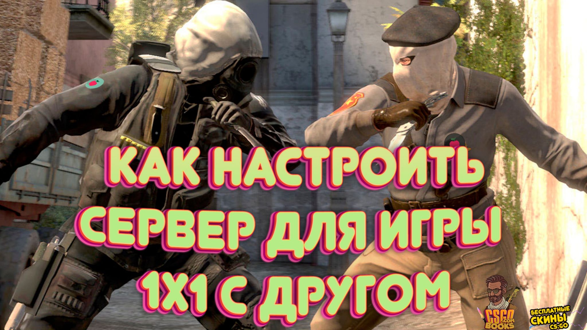 Как создать сервер cs go на windows