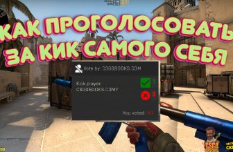 Как Проголосовать За Кик Самого Себя В Ксго