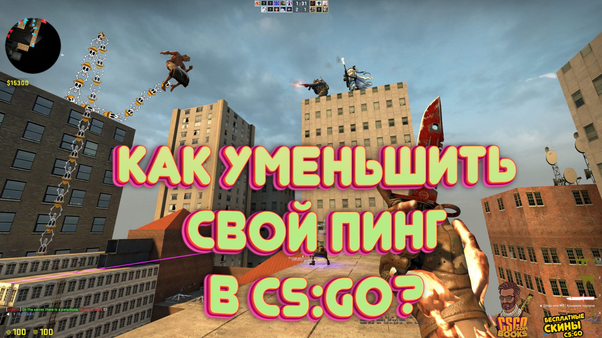 Как уменьшить пинг в cs go