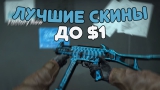 Топ-50 дешевых скинов. Бич закупка скинов до 1$