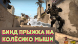 Бинд прыжка на колёсико мыши в CS:GO
