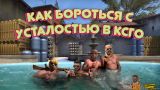 Как бороться с усталостью в CS:GO