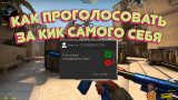 Как проголосовать за Кик самого себя в CS:GO