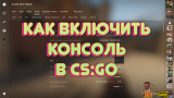 Как в CS:GO включить и открыть консоль (console)