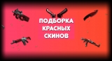 Красные скины CS:GO. Подборка для красного инвентаря